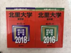 北里大学 薬学部 過去問題集 2016 2018
