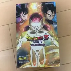DRAGON BALL Z 復活の「F」 アニメコミックス