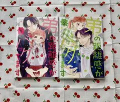 弟の距離感がバグってます 1～2巻