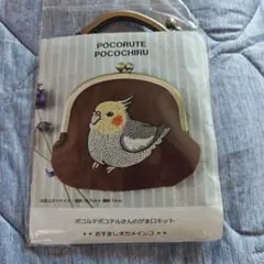 ポコルテポコチルさんのがま口キット　 おすましオカメインコ