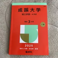 成蹊大学 理工学部 A方式 2025年度　最近3ヵ年