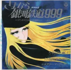 さよなら 銀河鉄道999 シングル