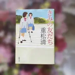 きみの友だち 重松清