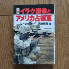 図説 イラク戦争とアメリカ占領軍