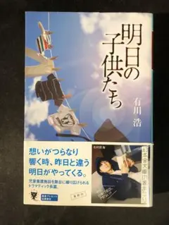 明日の子供たち