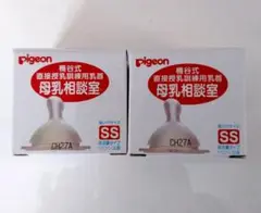 【新品】ピジョン　母乳相談室　乳首SS