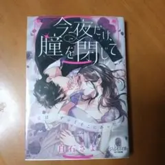 今夜だけ、瞳を閉じて