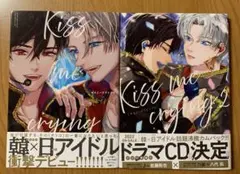 BLコミック　２冊セット　Kiss me crying キスミークライング