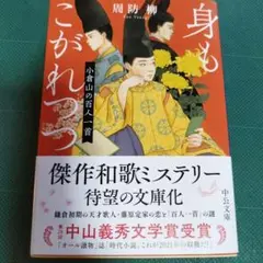 身もこがれつつ　 周防柳