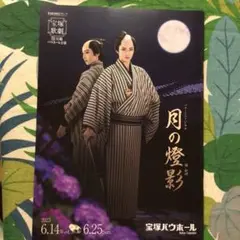宝塚歌劇団月組「月の燈影」パンフレット　礼華はる、彩海せら、天紫珠李