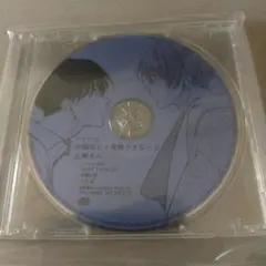 BLCD幼馴染じゃ我慢できない②　アニメイト特典キャストトークCD 百瀬あん
