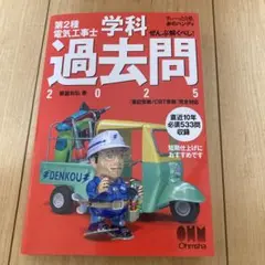 第2種電気工事士 学科 過去問 2025