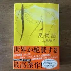 夏物語