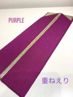 【新品】パープル振袖重ね襟伊達襟重ね衿訪問着振袖成人式謝恩会初釜