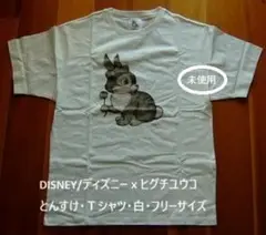 ヒグチユウコ　DisneyフィガロTシャツ(Ｆ) ボリス雑貨店　新品　未使用品 ヒグチユウコ DisneyフィガロTシャツ 白 ボリス雑貨店 新品 未