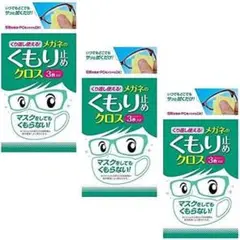 メガネのくもり止めクロス 3枚入り 3袋セット