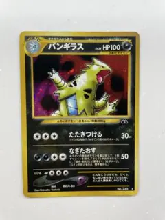 旧裏 ポケカ レア バンギラス 拡張パック第2弾 遺跡をこえて… neo 悪 バンギラス ☆ 拡張パック第2弾 遺跡をこえて… - メルカリ