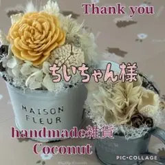 ちぃちゃん様おまとめ専用