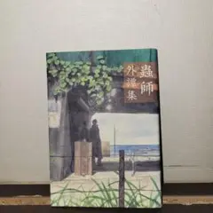 蟲師 外譚集