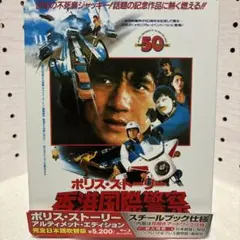 【中古】【廃盤】【国内盤】ポリス・ストーリー スチールブック('85香)