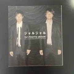 ジャルジャル　1st PHOTO BOOK