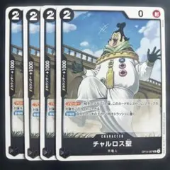 ワンピース カードゲーム チャルロス聖 4枚セット