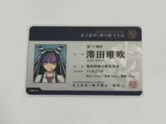 ダンガンロンパ 澪田唯吹 学生証