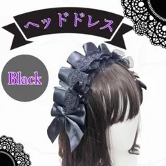 ヘッドドレス ロリータ ブラック レース カチューシャ コスプレ フリル 仮装