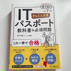 令和7年度 ITパスポート教科書&必須問題