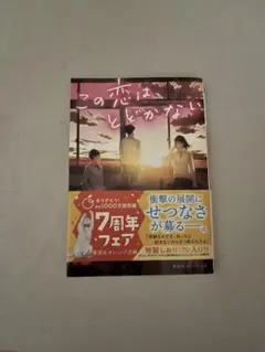 この恋はとどかない いぬじゅん