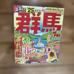 るるぶ群馬 草津 伊香保 みなかみ'25
