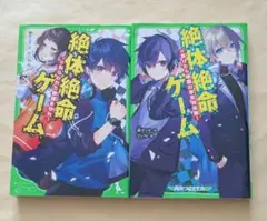 絶体絶命ゲーム12、13　角川つばさ文庫2冊セット