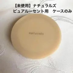 【未使用】ナチュラルズ　ピュアルーセント用　ケースのみ