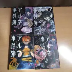 アルネの事件簿 1巻〜4巻 【コミック】