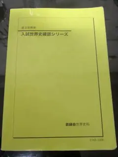 2025年最新】鉄緑会 世界史確認シリーズの人気アイテム - メルカリ