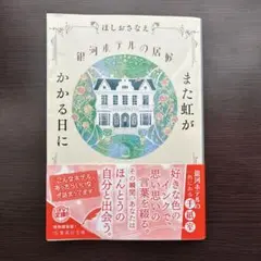 銀河ホテルの居候 また虹がかかる日に