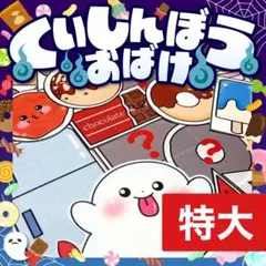 【パネルシアター/特大/未カット】くいしんぼうおばけ　　夏　誕生日会　9月