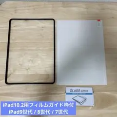 iPad10.2用フィルムガイド枠付 iPad9世代 / 8世代 / 7世代