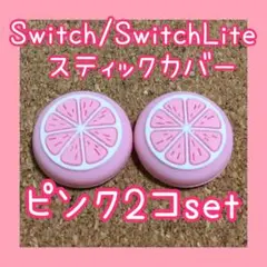 フルーツ Switch スイッチ ジョイコン スティックカバー ピンク2個セット