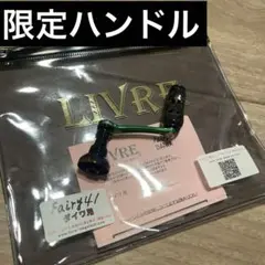 LIVREリブレ 限定フェアーリーノブ2個セット リブレ(LIVRE) フェアリー41 フィーノエアーノブ シマノS2用