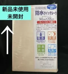 新品未使用、未開封、防水クイックシーツ 140cm x 205cm