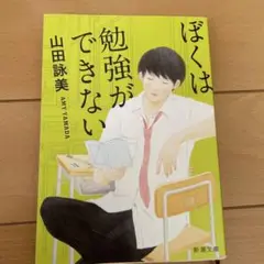 ぼくは勉強ができない
