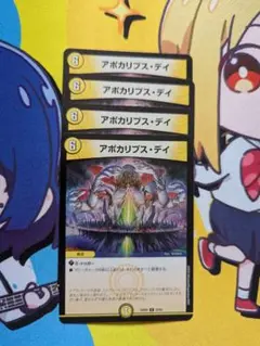 アポカリプス・デイ　４枚