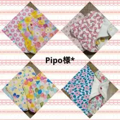 Pipo様*