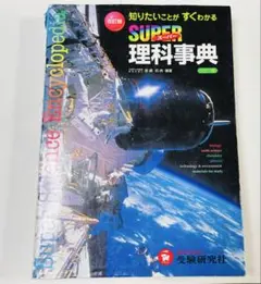 スーパー理科事典　改訂版 恩藤和典　カラー版　受験研究社