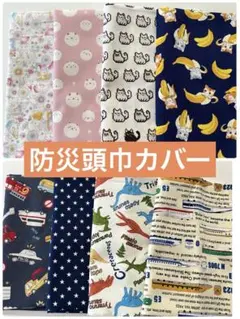 チャイルド本社防災頭巾用カバー　オーダー　猫　星　恐竜　　新幹線