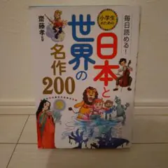 日本と世界の名作200