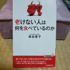 老けない人は何を食べているのか