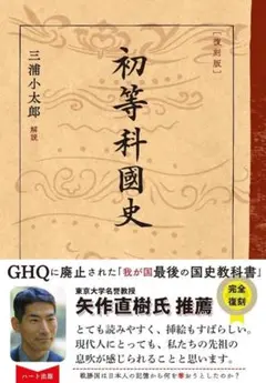 新品未読品 [復刻版] 初等科国史 単行本（ソフトカバー）三浦小太郎