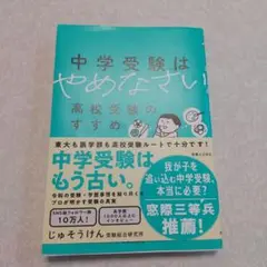 中学受験はやめなさい 高校受験のすすめ